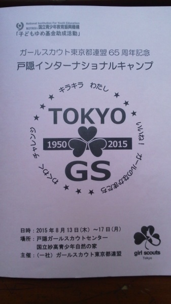 東京都連盟６５周年記念キャンプ説明会 ガールスカウト東京都 第２１５団